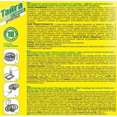 Средство от насекомых Тайга спирали от комаров древесные 10 шт/уп