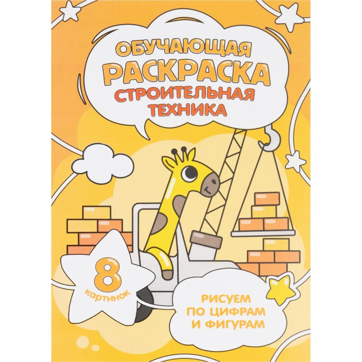 Раскраска обучающие по цифрам и фигурам х 4шт/уп. Для мальчиков