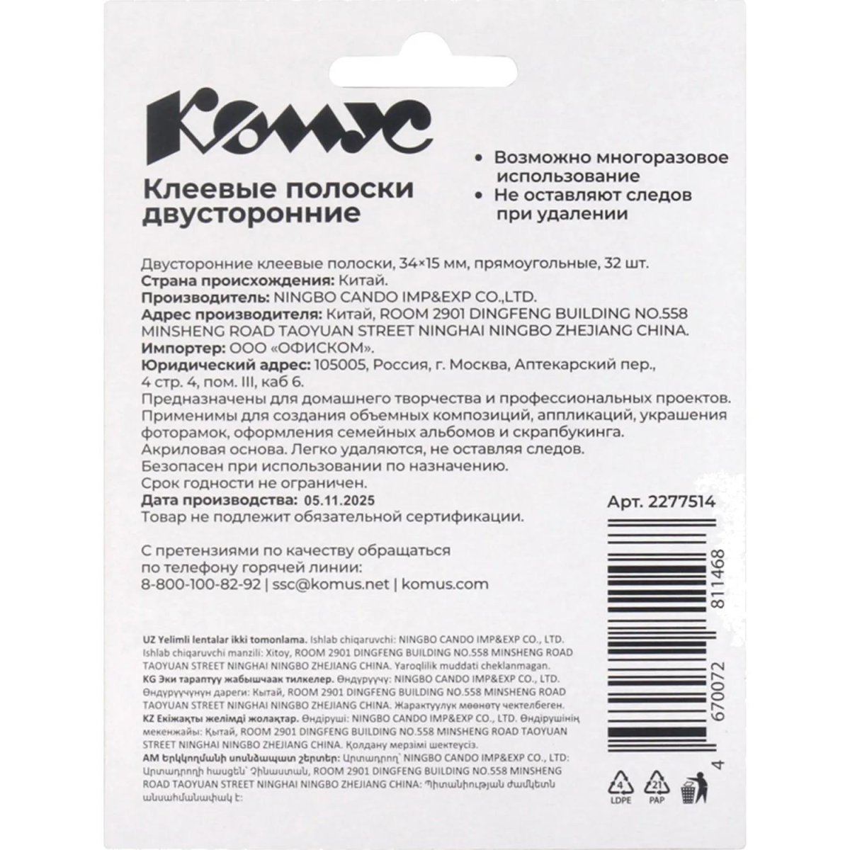 Клеевые полоски КОМУС двусторонние 34х15х1 мм, акриловая основа, 32шт/уп