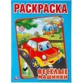 Раскраска Веселые машинки.А4. 214х290мм. 16 стр. Умка , 978-5-506-00686-2