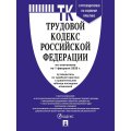 Книга Трудовой кодекс РФ с табл.изм. и с путевод.по судеб.практ 250522