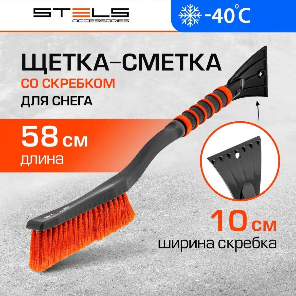 Щетка для снега со скребком Stels 58см 55303