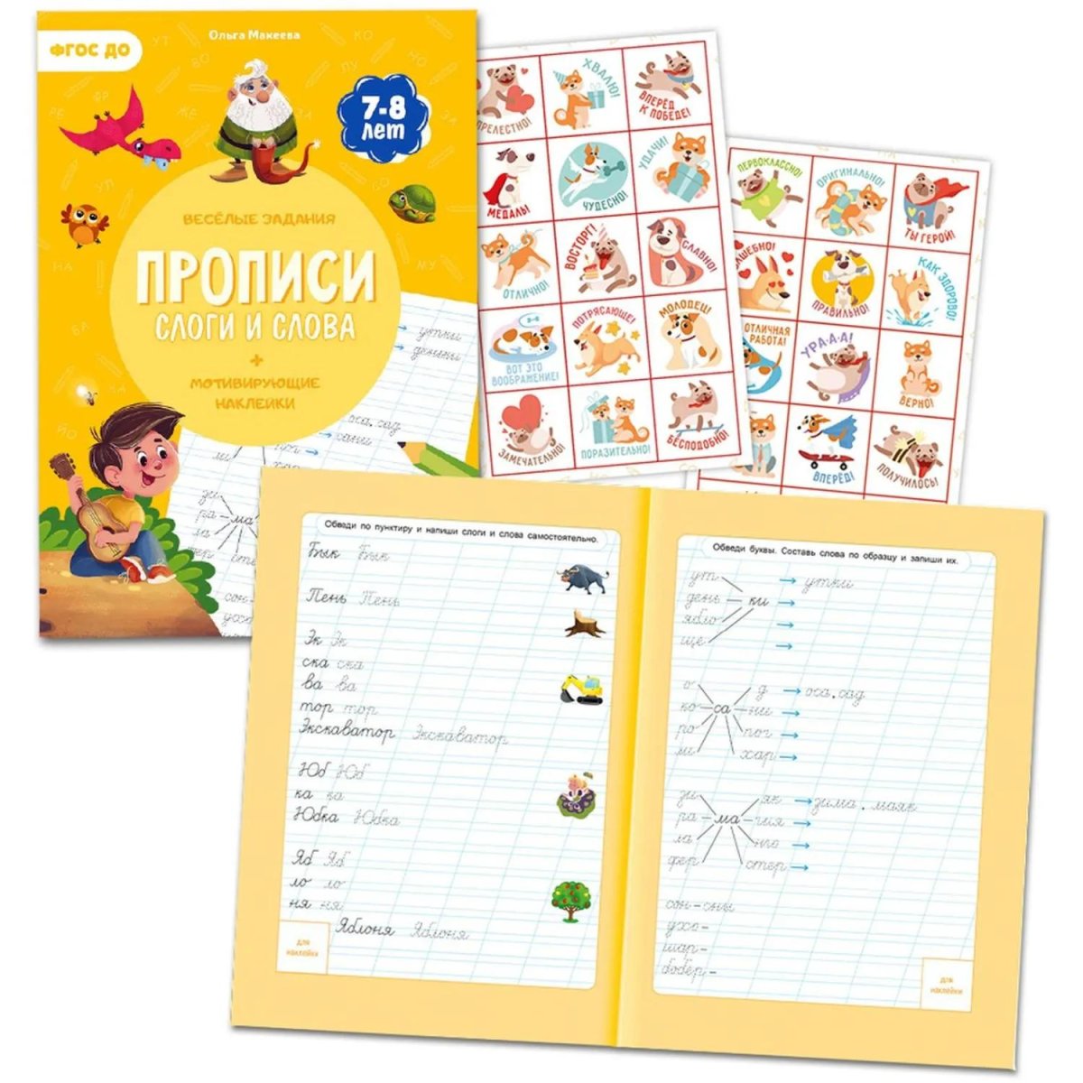 Прописи с наклейками.Серия Учимся весело.Слоги и слова.24 стр