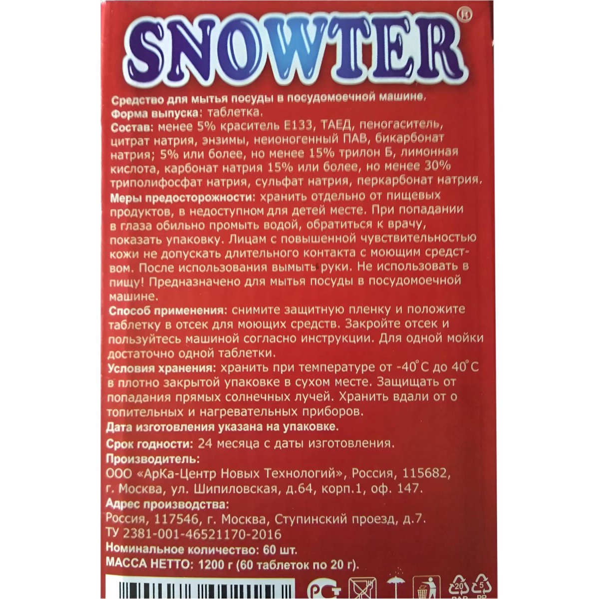Таблетки для ПММ SNOWTER 60шт/уп