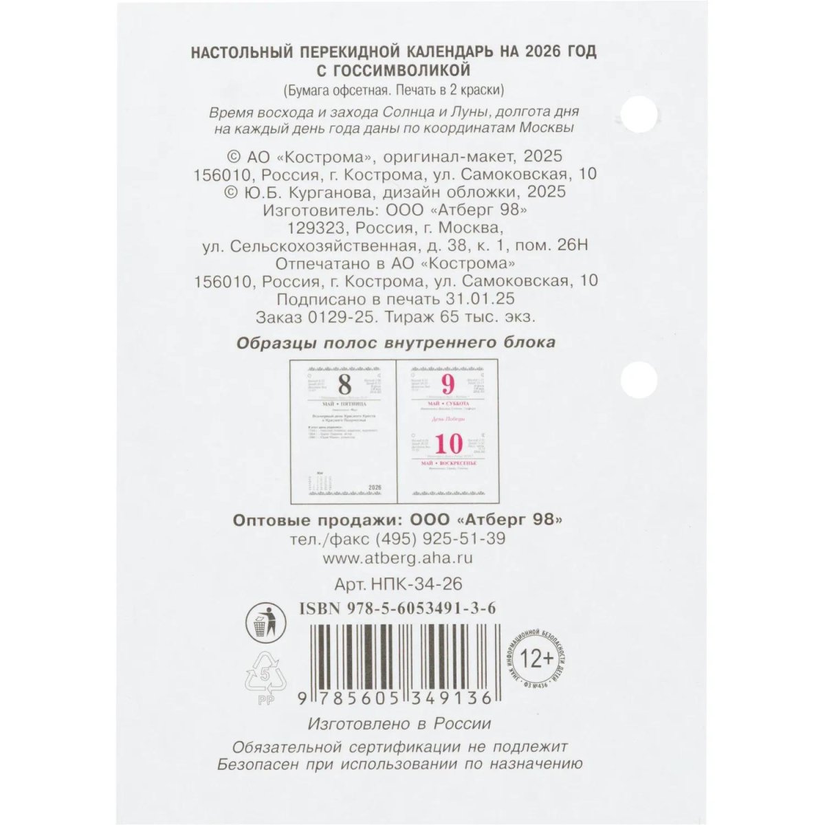 Календарь настольный перекидной 2026,Госсимволика,офс,2кр,100х140,НПК‐34‐26