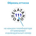 Пломбиратор усиленный с 2-мя латунными плашками с гравировкой Опечатано