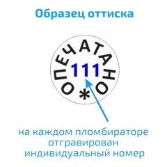 Пломбиратор усиленный с 2-мя латунными плашками с гравировкой Опечатано