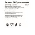 Тарелка одноразовая биоразлагаемая D=230 мм, 50шт/уп (137880)