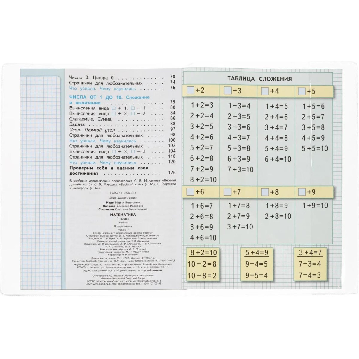 Набор обложек д/учеб Моро 10 шт, 270x410, ПВХ 110 мкм
