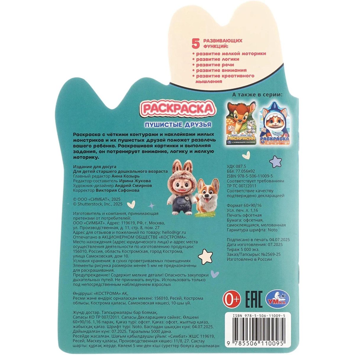 Раскраска с развив.задан.Пушистые друзья.145х210мм.16стр, 978-5-506-11009-5