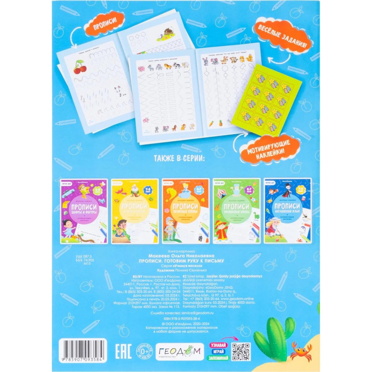 Прописи с наклейками.Серия Учимся весело.Готовим руку к письму.24 стр