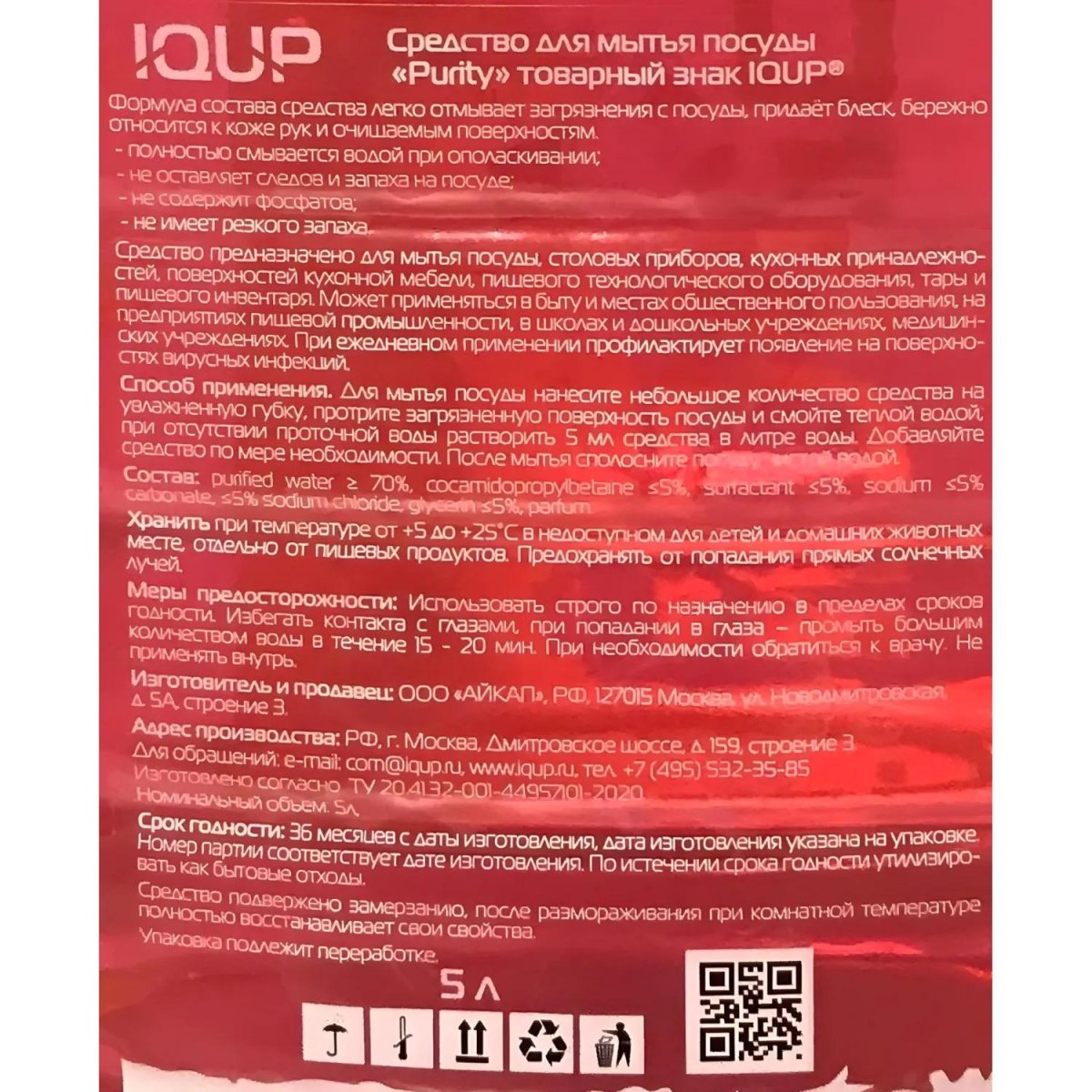 Средство для мытья посуды IQUP Purity Сrystal 5 л ПЭТ