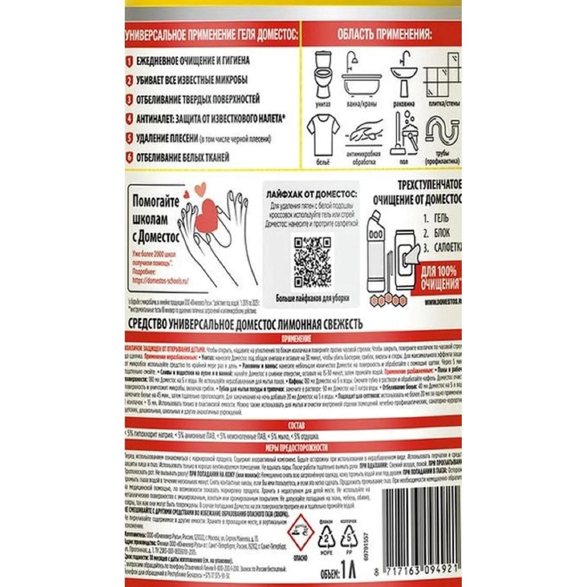 Средство для сантехники DOMESTOS универс. Лимон.свежесть 1л_1461970_Алрс