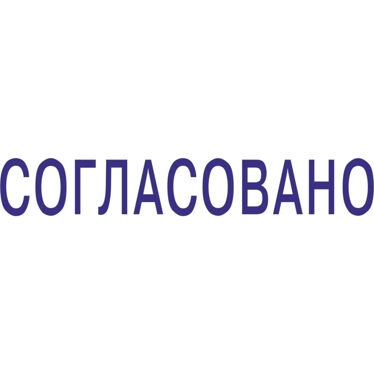 Штамп стандартный Pr. C20 3.63 со сл. СОГЛАСОВАНО Colop 156913
