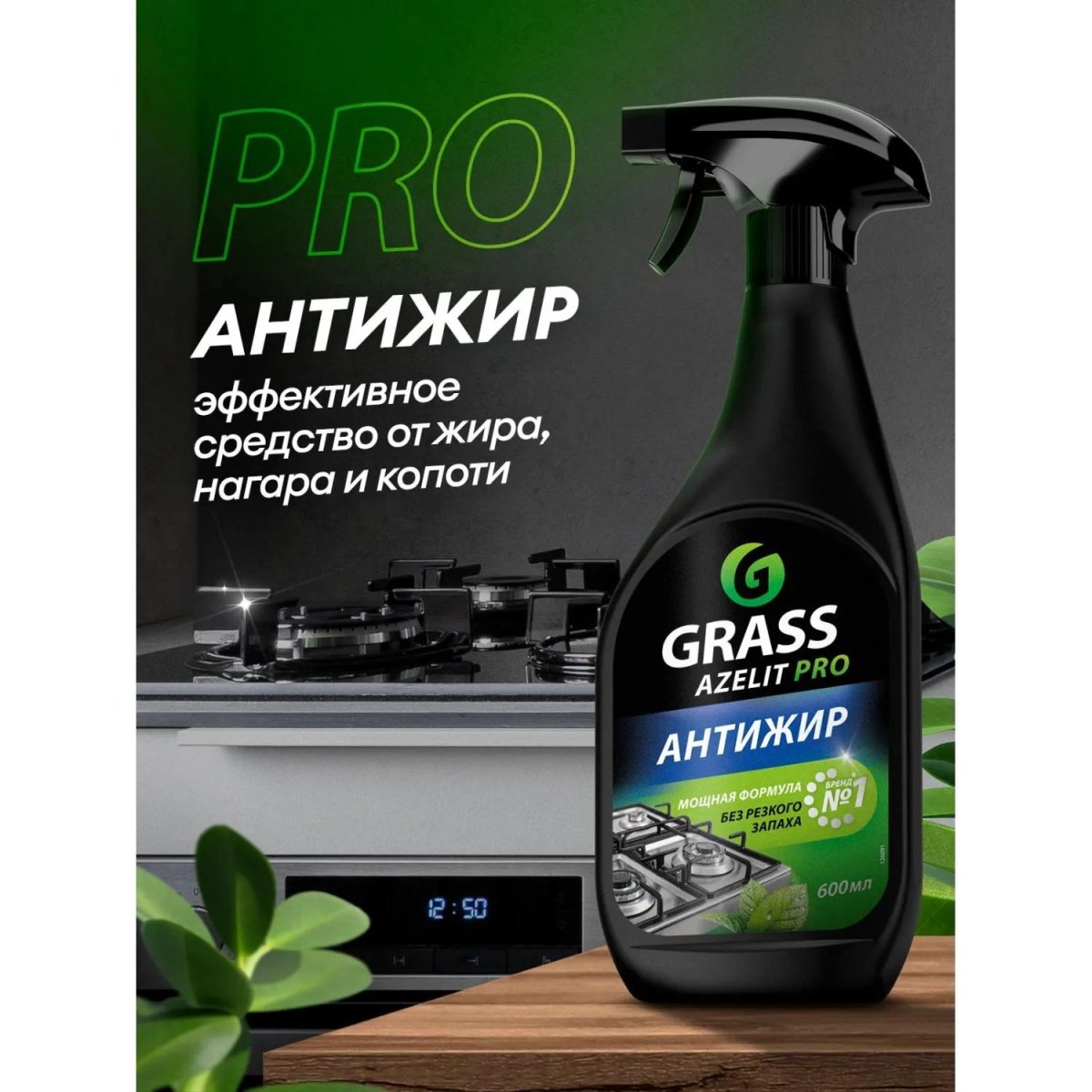 Чистящее средство для плит  Grass/Azelit  PRO 600мл (СВЧ, грили,коптильни)