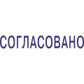 Штамп стандартный Pr. C20 3.63 со сл. СОГЛАСОВАНО Colop 156913