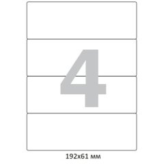 Этикетки самоклеящиеся п-рег192x61мм А4 4шт л бел50л/уп