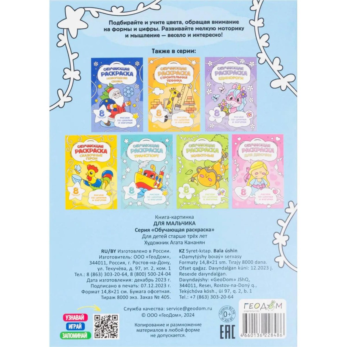 Раскраска обучающие по цифрам и фигурам х 4шт/уп. Для мальчиков
