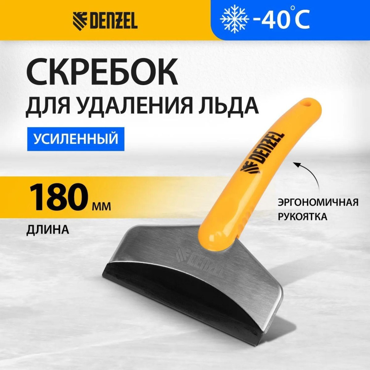 Скребок для удаления льда, усиленный Denzel 55329