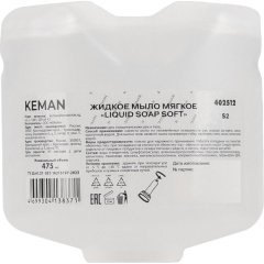 Картридж с жидким мылом KEMAN LIQUID SOAP SOFT мягкое S2 475мл 402512