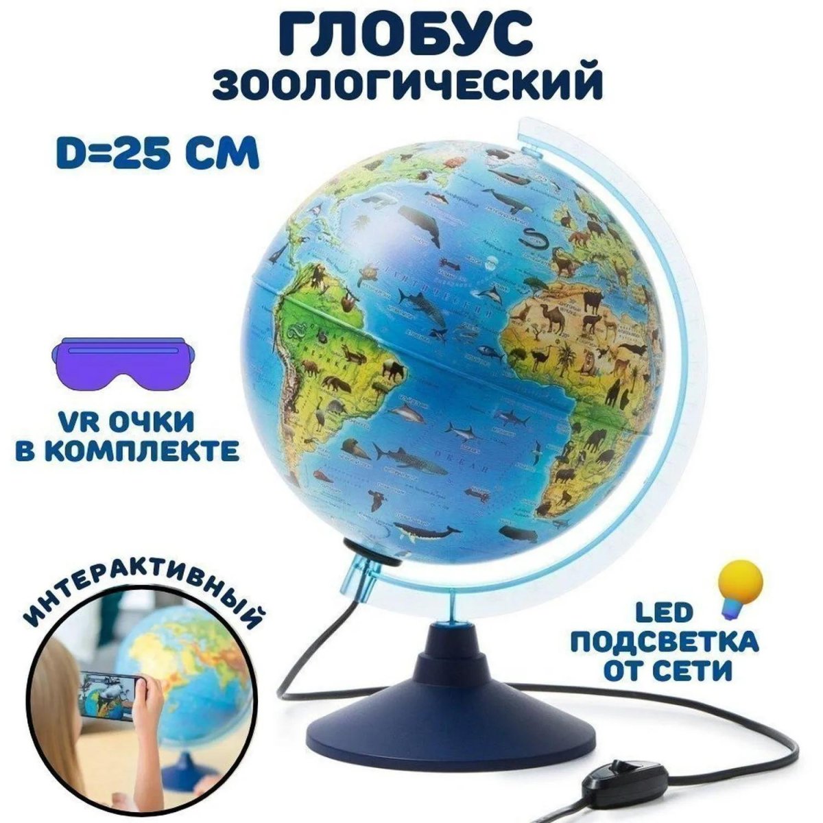 Глобус интерактивный зоогеографич с подсветк. и VR очками,250мм,INT12500306