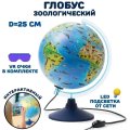 Глобус интерактивный зоогеографич с подсветк. и VR очками,250мм,INT12500306