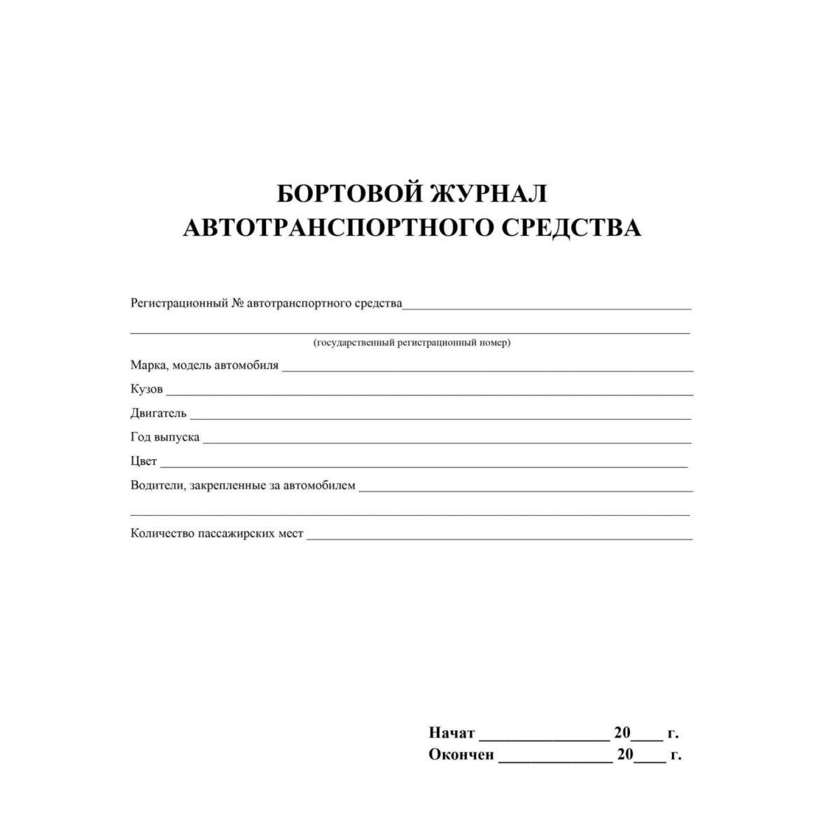 Журнал бортовой автотранспортного средства 2шт/уп КЖ-758