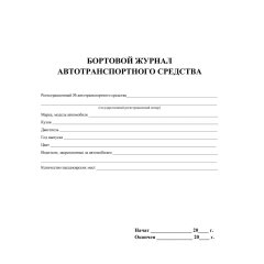 Журнал бортовой автотранспортного средства 2шт/уп КЖ-758