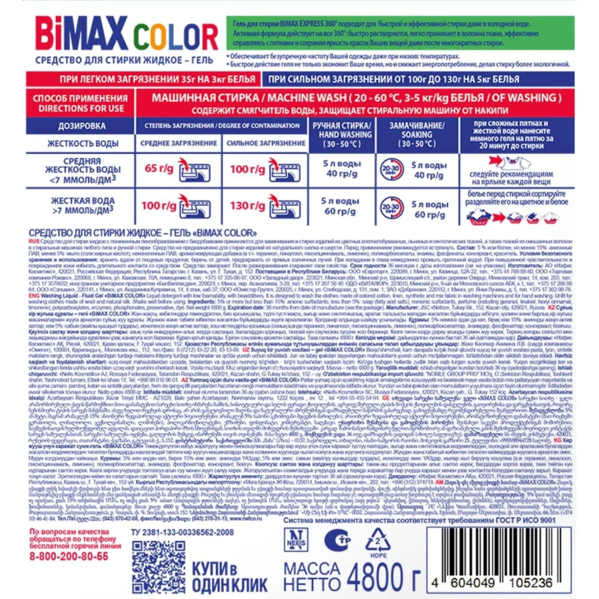 Гель для стирки BiMax Color 4800г