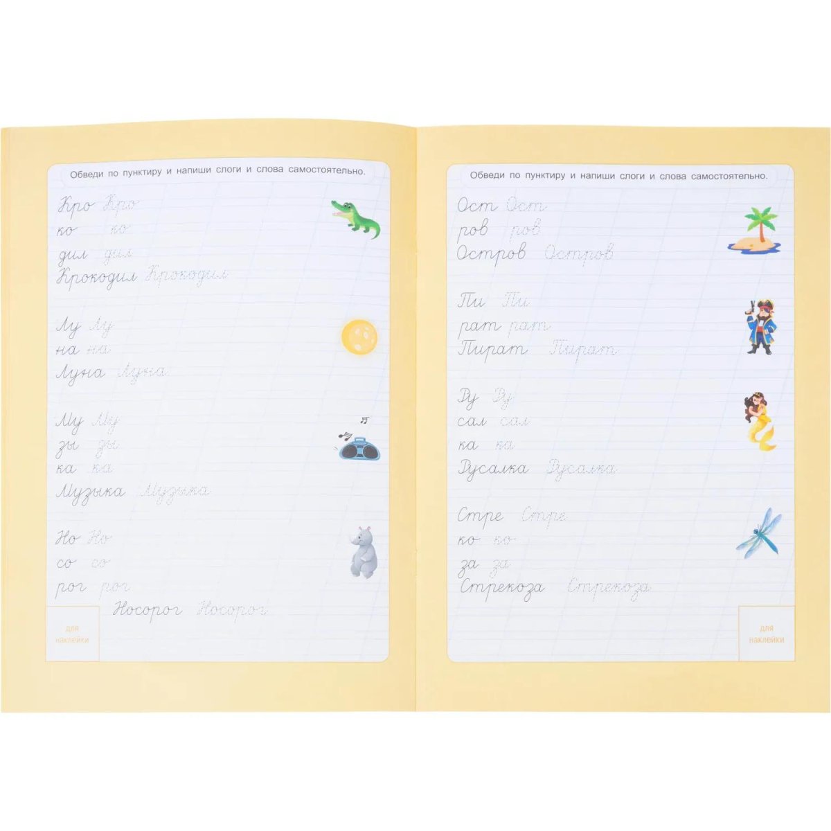 Прописи с наклейками.Серия Учимся весело.Слоги и слова.24 стр