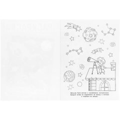 Раскраска Фантастическое путешествие.214х290мм.16 стр , 978-5-506-04373-7