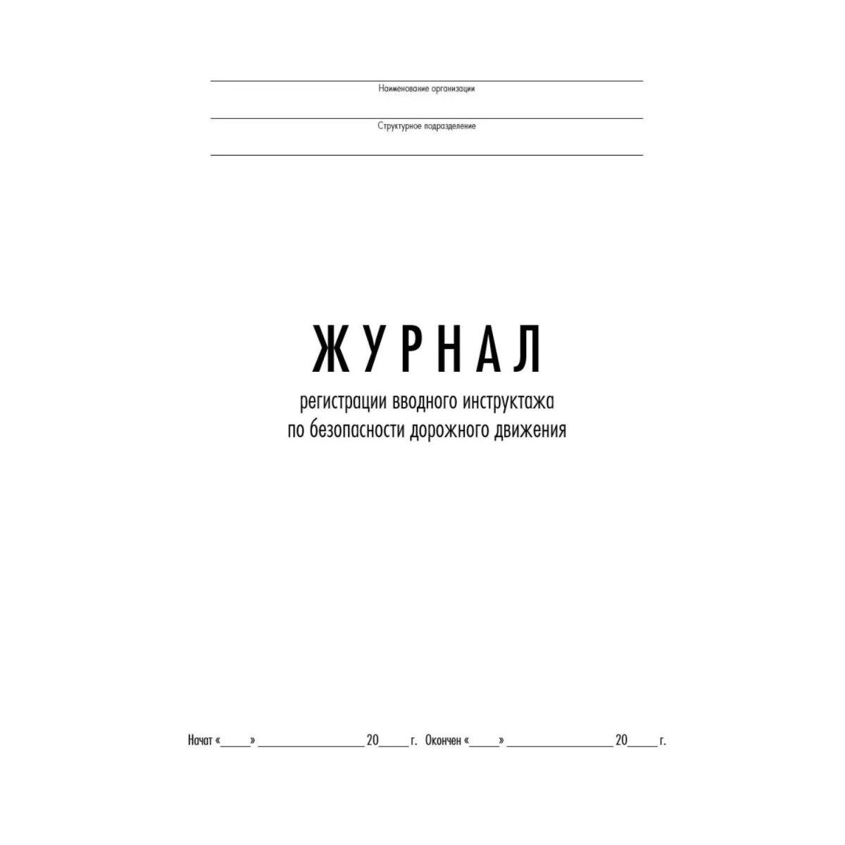 Журнал регистрации вводного инструктажа по БДД ТС032-Э