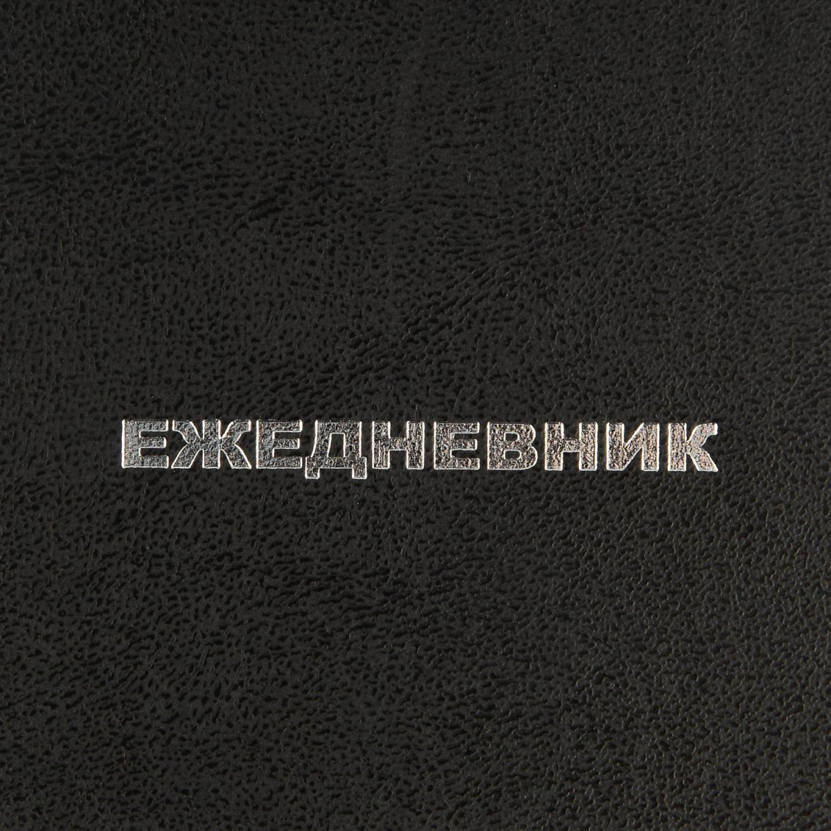 Ежедневник недатированный ,бумвинил,черный,А6,105х140мм,128л