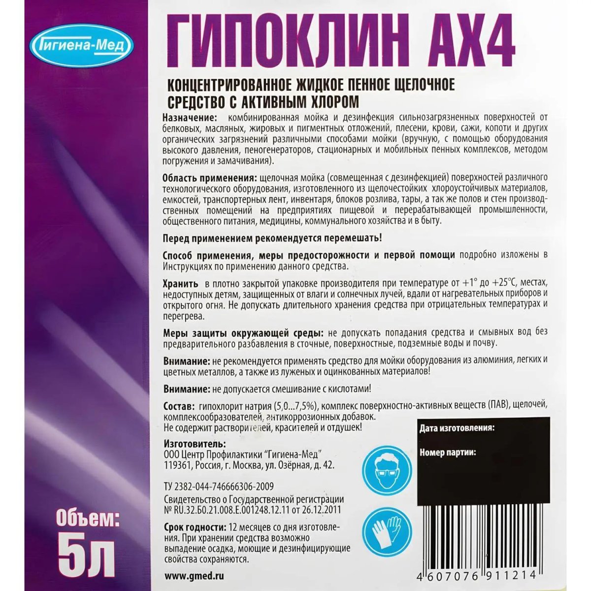 Профхим д/пищ.произв щел,пенн,с дез-эфф,ХЛОР Бриллиант/Гипоклин АХ4, 5л