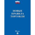Книга Новые правила торговли Сборник нормативных правовых актов 2026 252728