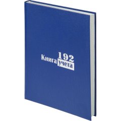 Книга учета Выбор есть А4 192л клетка блок типограф бумвинил