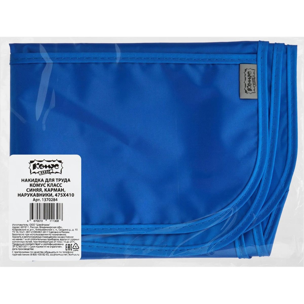 Накидка для труда   Синяя, 2 кармана,  нарукавники, 475x410, ФН  2