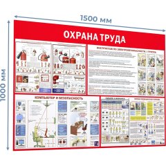 Информационный стенд-плакат Пожарная безопасность и охрана труда 1000х1500