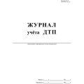 Журнал учета ДТП с пострадавшими,учетные ДТП,сверка с ГИБДД 64стр КЖ-4477