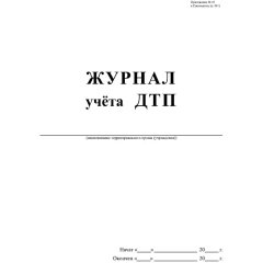 Журнал учета ДТП с пострадавшими,учетные ДТП,сверка с ГИБДД 64стр КЖ-4477