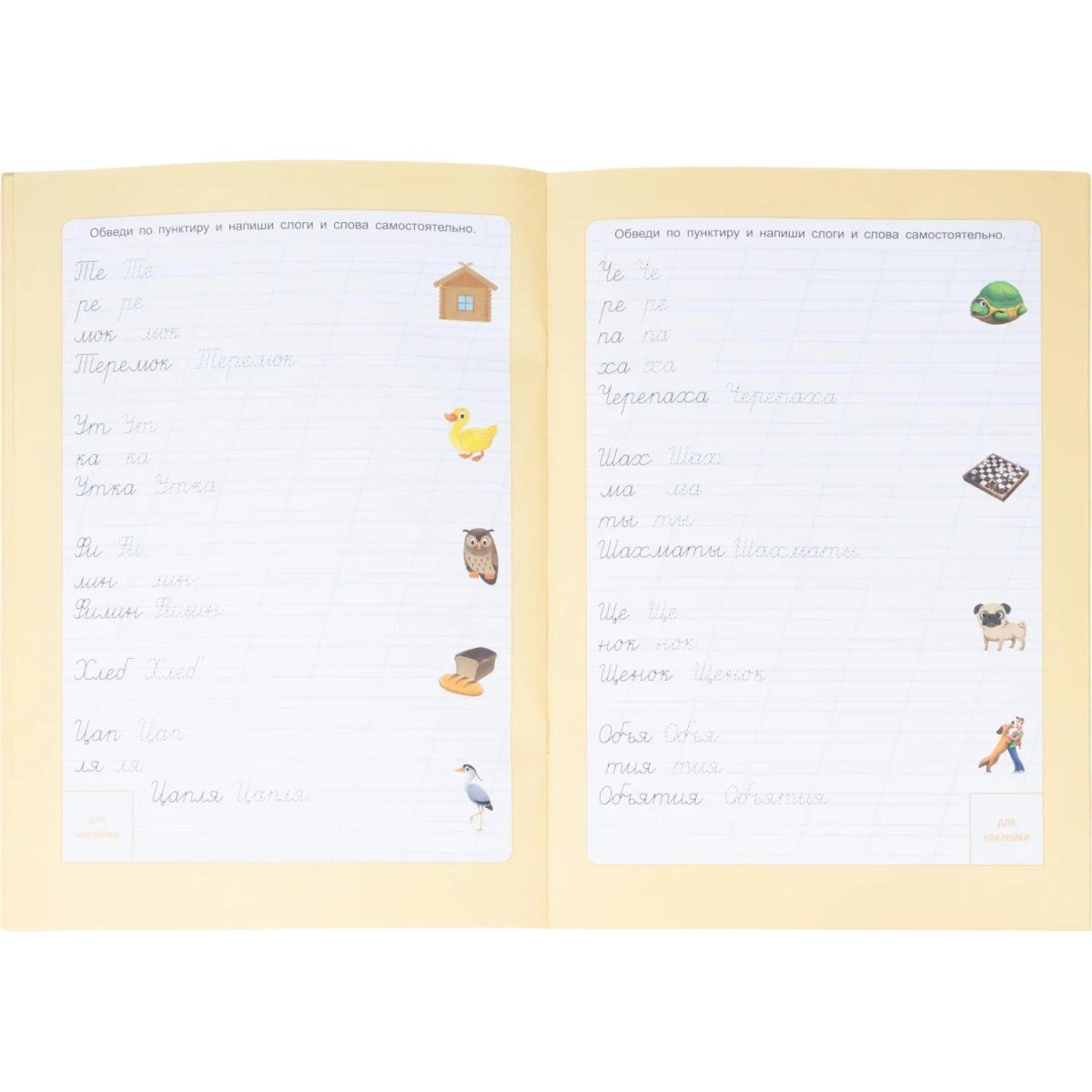 Прописи с наклейками.Серия Учимся весело.Слоги и слова.24 стр