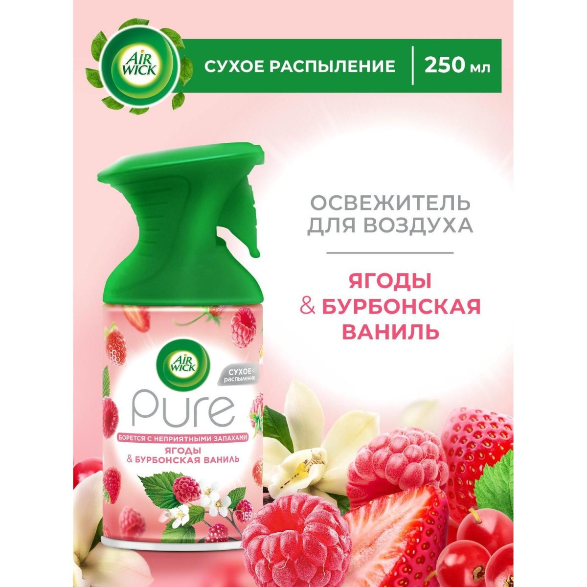 Освежитель воздуха Air Wick Pure в аэрУп Счастье в кажНоте ЯгодБурбонваниль