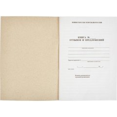 Книга Отзывов и предложений,А5 обложка картон. офсетный блок,48л