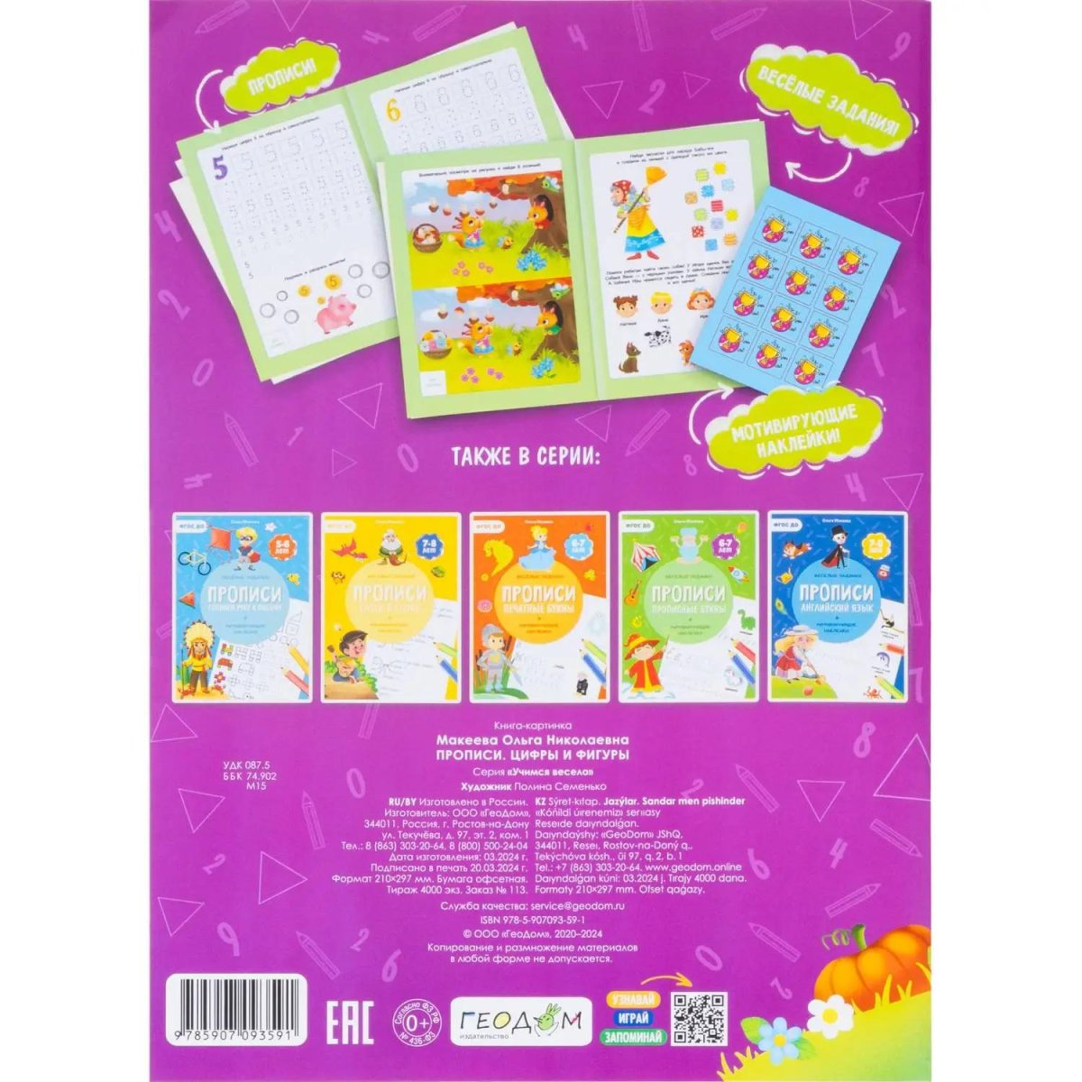 Прописи с наклейками.Серия Учимся весело.Цифры и фигуры.24 стр