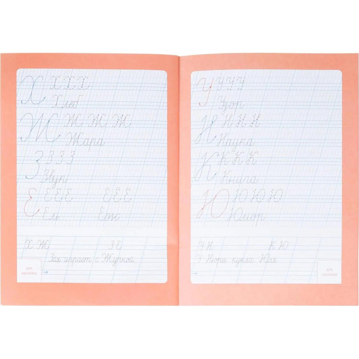 Прописи с наклейками.Серия Учимся весело.Каллиграфия.Красивый почерк.24стр