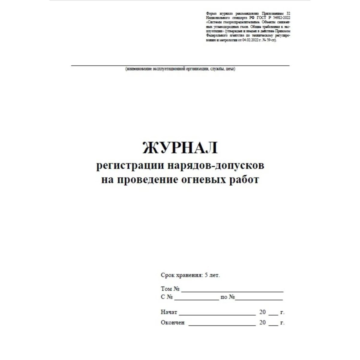Журнал рег.нарядов-допусков на провед.огнев.работ А4,офс60/160,64с КЖ-803/2