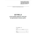 Журнал рег.нарядов-допусков на провед.огнев.работ А4,офс60/160,64с КЖ-803/2