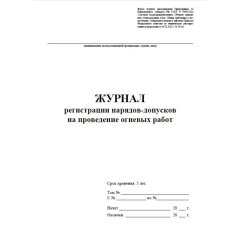 Журнал рег.нарядов-допусков на провед.огнев.работ А4,офс60/160,64с КЖ-803/2