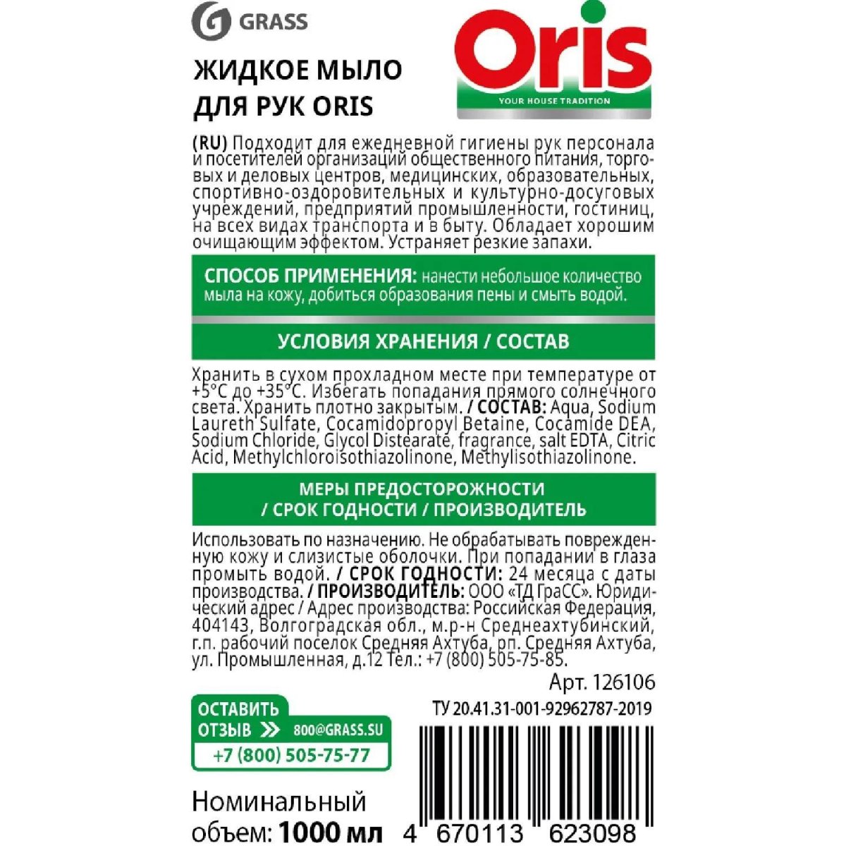 Мыло жидкое Grass/ORIS 1000мл