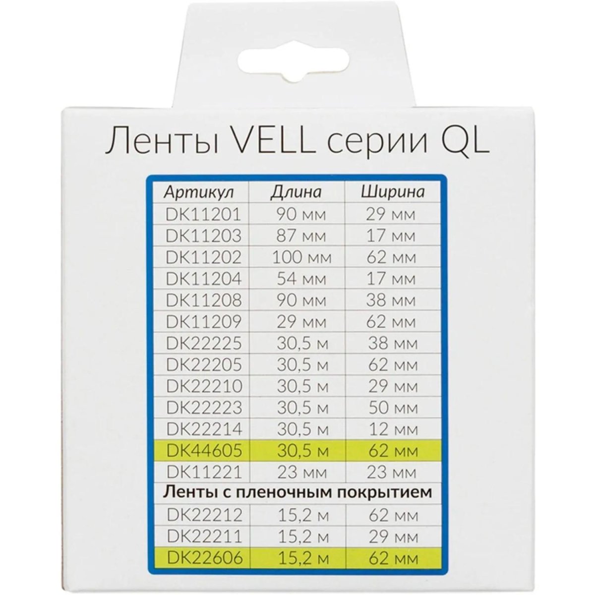 Картридж -лента Vell VL-B-DK 11202(Brother DK11202)черн.на бел.62ммх100мм